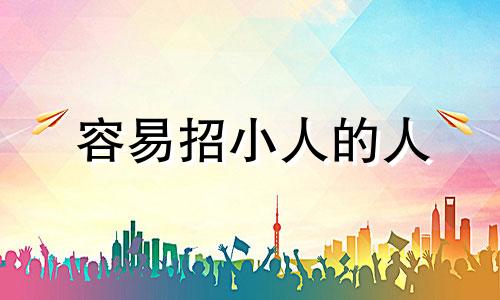 容易招小人的人 容易招小人的人性格特点