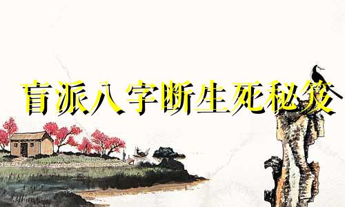 盲派八字断生死秘笈 盲派八字断法