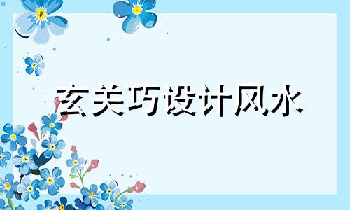 玄关巧设计风水 玄关布局风水