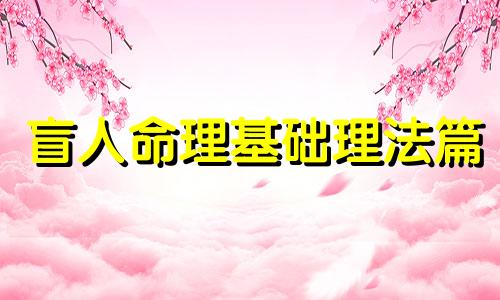 盲人命理基础理法篇 盲人命理秘中秘