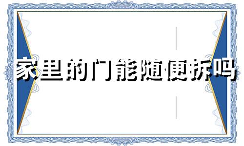 家里的门能随便拆吗 拆门好不好