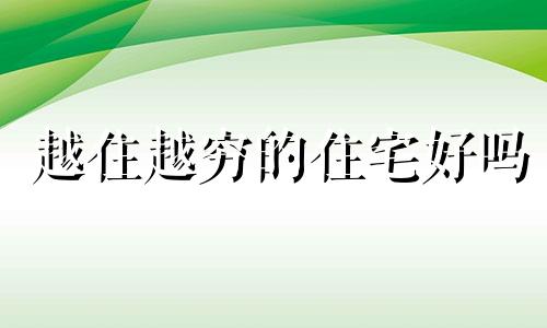 越住越穷的住宅好吗 越住越穷的五种房子
