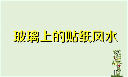 玻璃上的贴纸风水