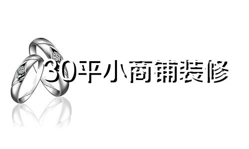 30平小商铺装修 家居装修色彩运用禁忌是什么
