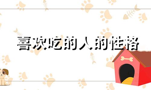 喜欢吃的人的性格 喜欢吃的女人命好不好