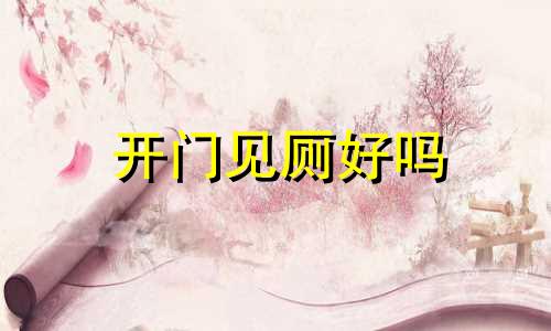 开门见厕好吗 开门见厕如何化解
