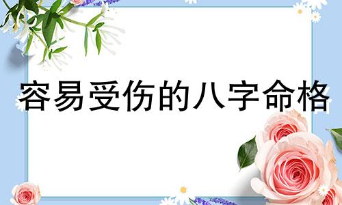 容易受伤的八字命格 容易受伤的人是什么体质