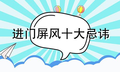 进门屏风十大忌讳 开门见屏风风水