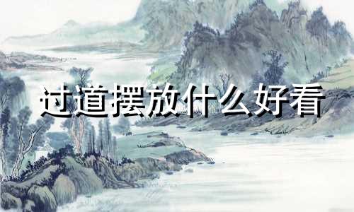 过道摆放什么好看 过道放什么植物风水好