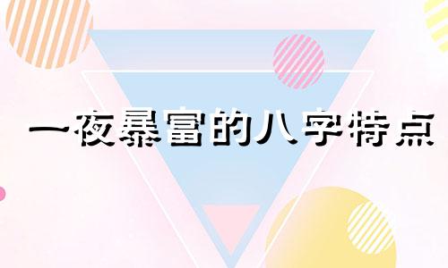 一夜暴富的八字特点 一夜暴富的命格
