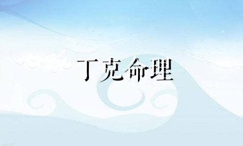 丁克命理 八字里面的丁是什么意思