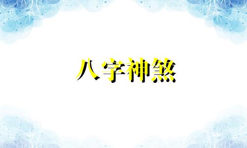 八字神煞 德秀贵人 四柱神煞德秀贵人