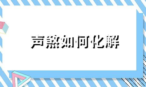 声煞如何化解 声煞真的很凶