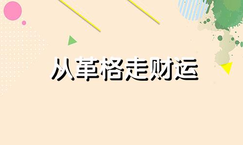 从革格走财运 从革格命例
