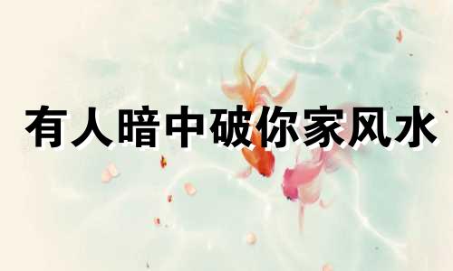 有人暗中破你家风水 厨房装修风水七大忌日