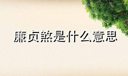 廉贞煞是什么意思 廉贞煞图片