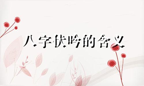 八字伏吟的含义 八字伏吟是什么意思?伏吟查法