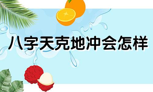 八字天克地冲会怎样 八字天克地冲是什么意思