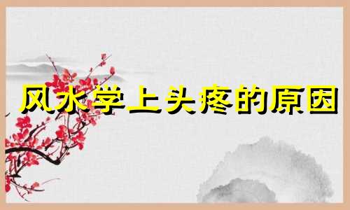 风水学上头疼的原因 引起头痛的住宅风水原因