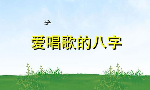 爱唱歌的八字 八字唱歌好听