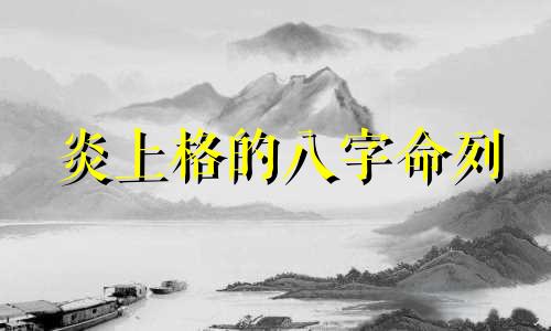 炎上格的八字命列 炎上格是大富大贵的命格吗