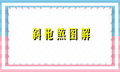 斜枪煞图解 斜煞怎么化解