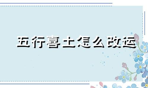 五行喜土怎么改运 五行喜土怎么取名字