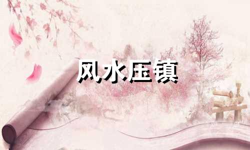 风水压镇 风水压头是什么意思