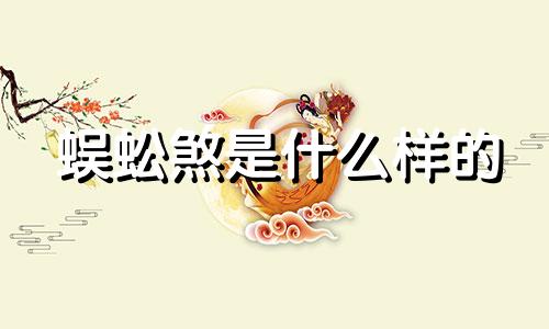 蜈蚣煞是什么样的 蜈蚣煞的化解及咒语