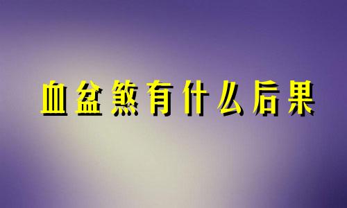 血盆煞有什么后果 风水学血盆煞