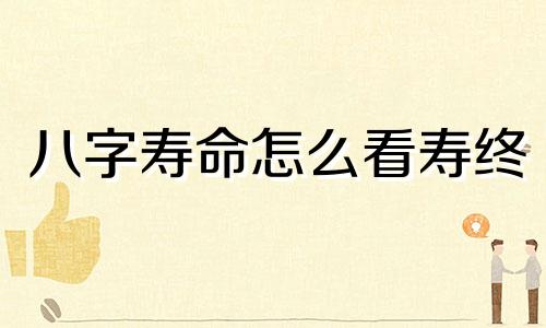 八字寿命怎么看寿终 寿元星入墓绝必死吗