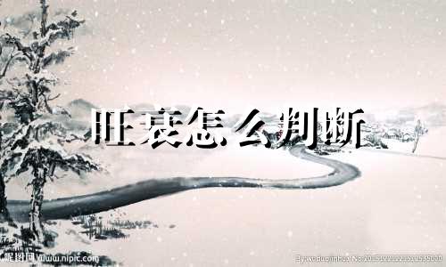 旺衰怎么判断 旺衰看法
