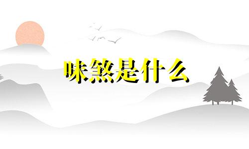 味煞是什么 味煞个人化解
