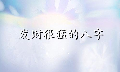 发财很猛的八字 白手起家的手相八字特征