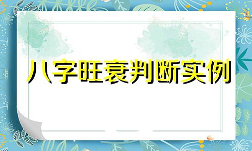 八字旺衰判断实例 八字旺衰判断举例
