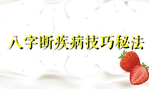 八字断疾病技巧秘法 八字断病以及化解