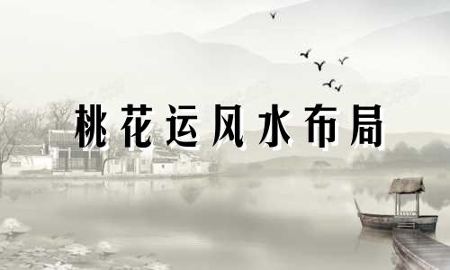 桃花运风水布局 风水桃花运怎样催旺吗