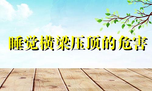 睡觉横梁压顶的危害 横梁压顶的最佳解决方法