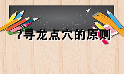 ?寻龙点穴的原则