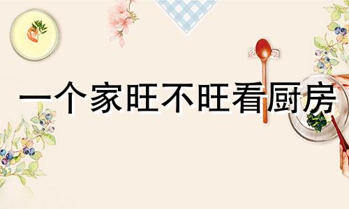 一个家旺不旺看厨房 厨房在北方最有效化解方法