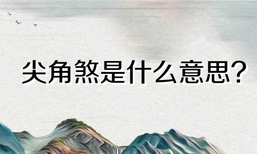 尖角煞是什么意思? 尖角煞科学解释