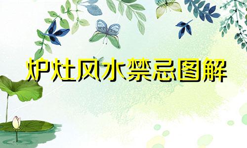 炉灶风水禁忌图解 炉灶 风水