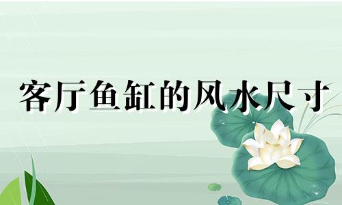 客厅鱼缸的风水尺寸 客厅鱼缸摆放哪里最佳风水