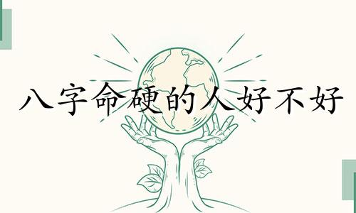 八字命硬的人好不好 八字命很硬