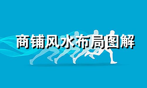 商铺风水布局图解 商铺风水布局图