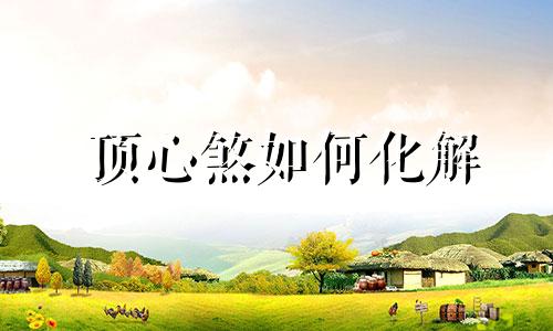 顶心煞如何化解 顶心煞和穿心煞是一样的煞吗