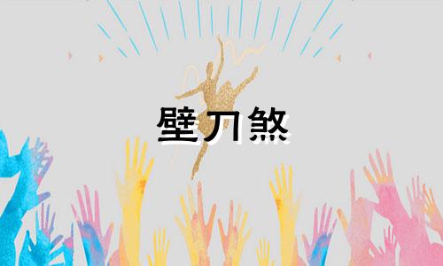 壁刀煞 都是忽悠人 壁刀煞如何化解最简单