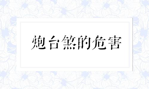 炮台煞的危害 炮台用法