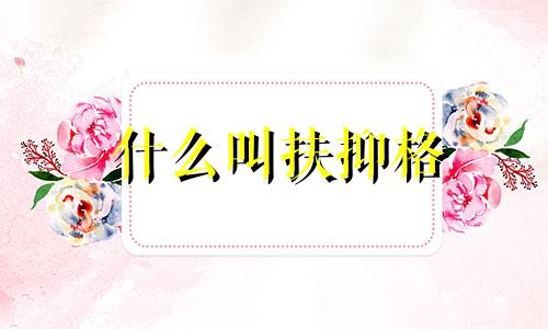 什么叫扶抑格 扶抑格和从格怎么看