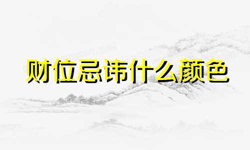 财位忌讳什么颜色 财位忌放什么东西